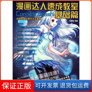 附光盘基础篇 漫画达人速成教室 绘漫堂人民邮电9787115335449 保正版