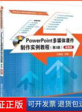 【保正版】POWERPOINT多媒体课件制作实例教程(第3版)(微课版)/方其桂方其桂清华大学出版社9787302512981