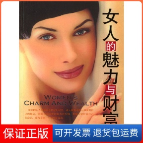 【保正版】女人的魅力与财富高华中国旅游出版社9787503223761