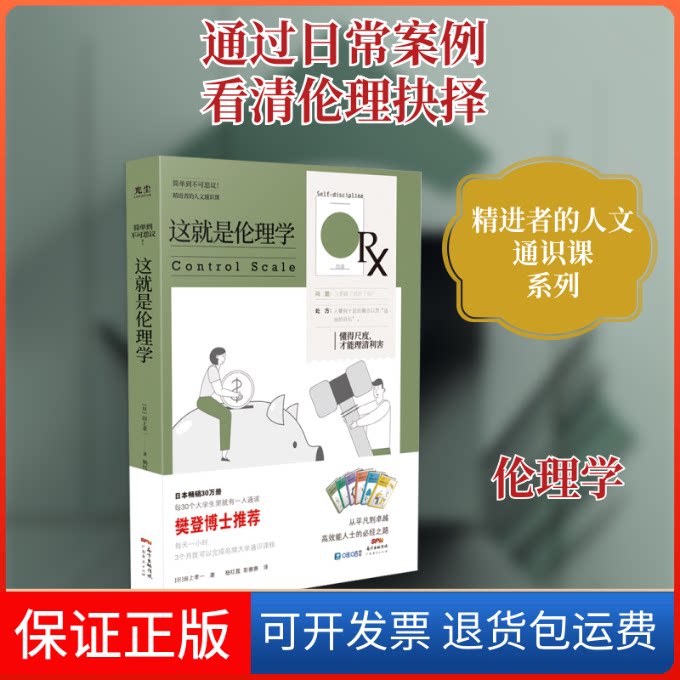 【保正版】这就是伦理学/精进者的人文通识课(日)田上孝一著 著 杨红霞//彭赛赛 译广东经济出版社9787545477313图片
