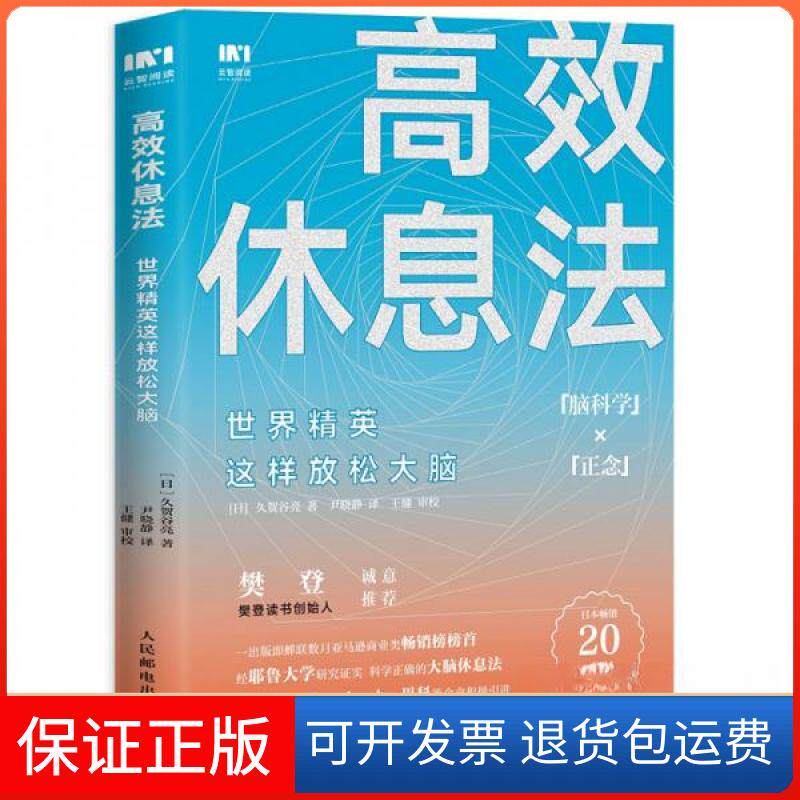 【保正版】休息法世界精英这样放松大脑[日]久贺谷亮  著；尹晓静  译人民邮电出版社9787115510877
