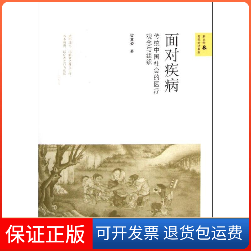 【保正版】面对疾病:传统中国社会的医疗观念与组织/新史学&多元对话系列梁其姿 著作中国人民大学出版社9787300148199