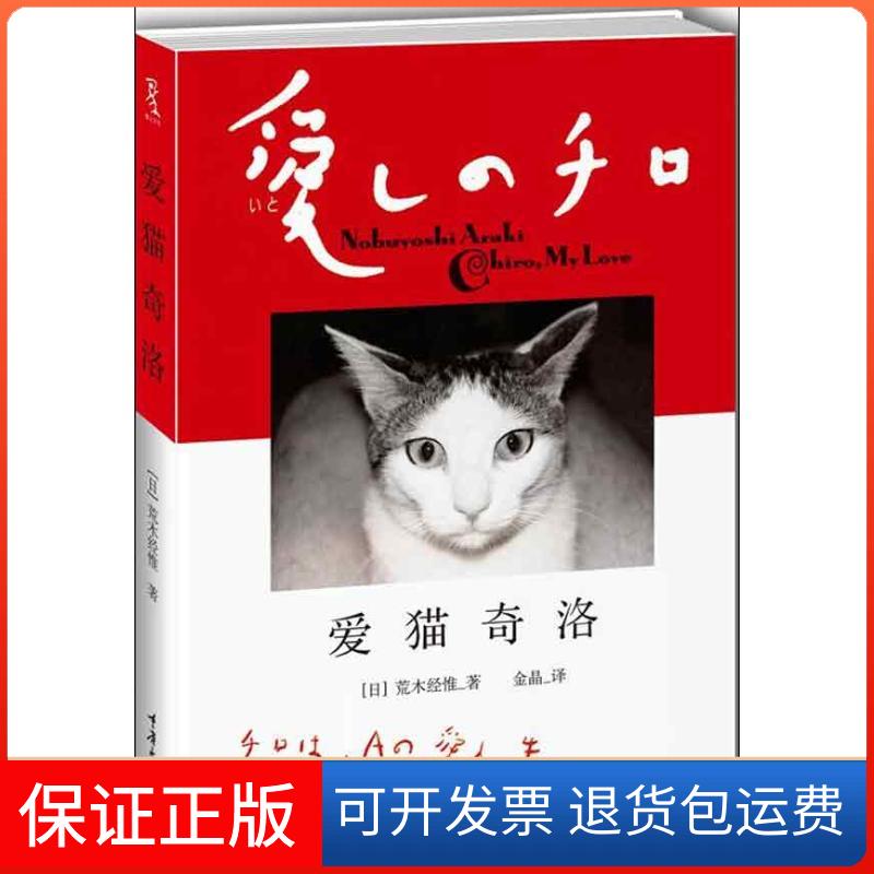 【保正版】爱猫奇洛(日)荒木经惟 著 金晶 译重庆大学出版社9787562473442