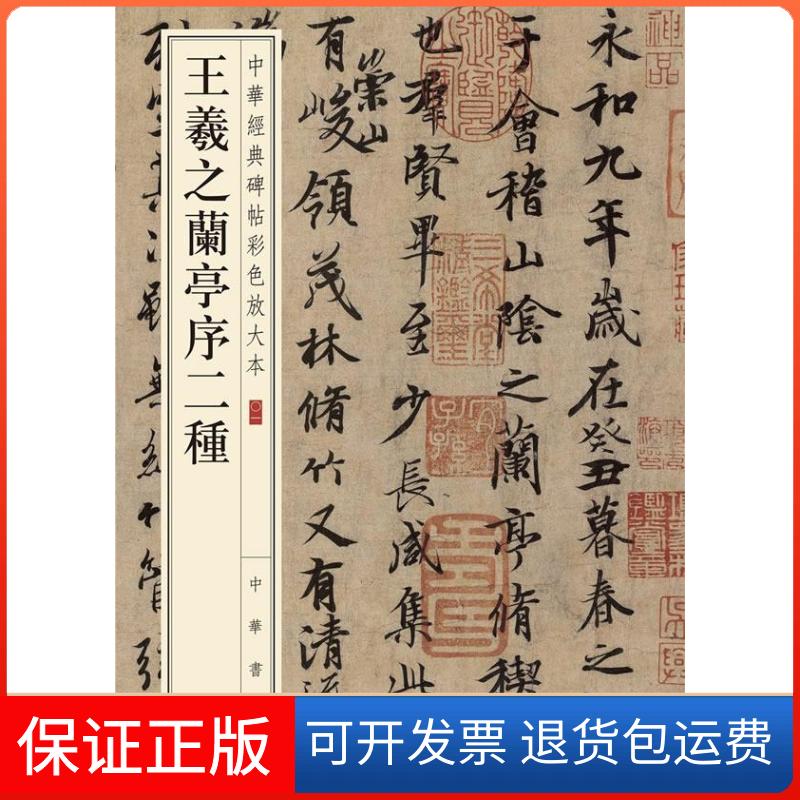 【保正版】王羲之兰亭序二种中华书局编辑部 编 著中华书局9787101108736