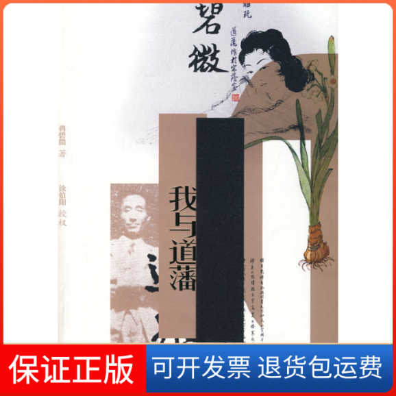 【保正版】我与道藩蒋碧微漓江出版社9787540741136