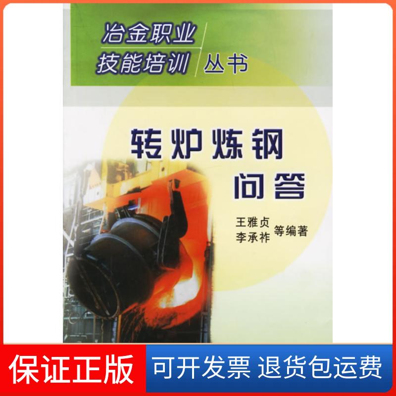 【正版】转炉炼钢问答//冶金职业技术培训丛书王雅贞冶金工业出版社9787502432645