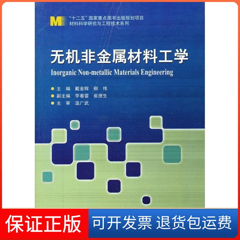 【保正版】材料科学研究与工程技术系列无机非金属材料工学戴金辉柳伟李春雷哈尔滨工业大学出版社