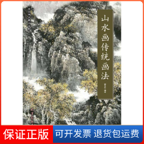 【保正版】山水画传统画法郭金标 著 王海玲  那欣 编天津杨柳青画社9787554708149
