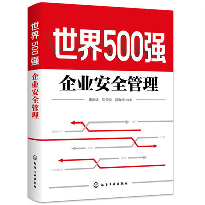 保证正版】世界500强企业安全管理崔政斌，张美元，赵海波 著化学工业出版社9787122390066