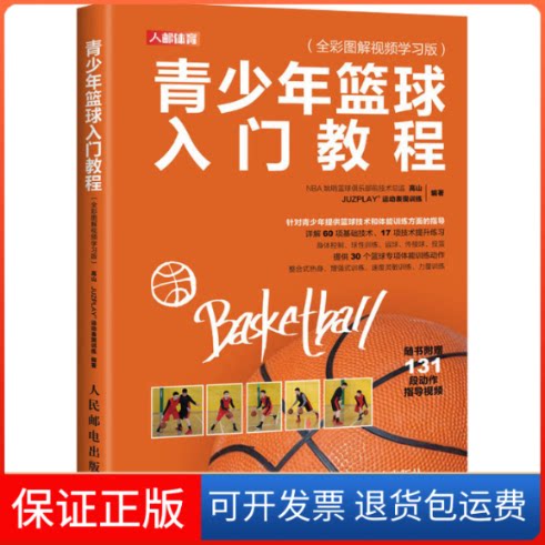 【保正版】青少年篮球入门教程(全彩图解视频版)高山,JUZPLAY运动表现训练 编人民邮电出版社9787115536617