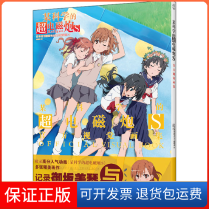 【保正版】某科学的超电磁炮S官方视觉画集日本月刊漫画电击大王编辑部 编 古丽玲 译北京工艺美术出版社9787514022193