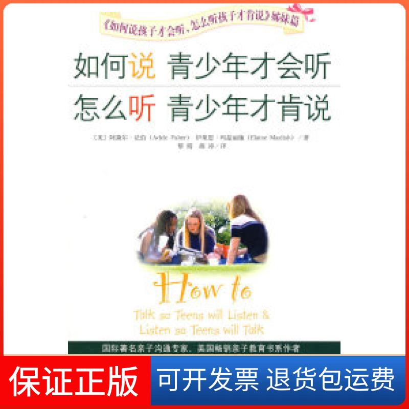 【保正版】如何说青少年才会听，怎么听青少年才肯说（美）法伯 （美）玛兹丽施 黎晴 胡涛高等教育出版社9787040204445