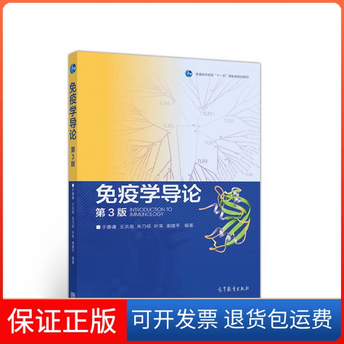 【保正版】免疫学导论(第3版)于善谦王洪海朱乃硕叶荣谢建平高等教育出版社9787040490213