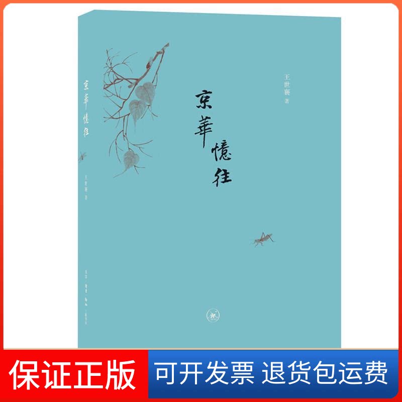 【保正版】京华忆往（二版）王世襄北京三联出版社9787108065346