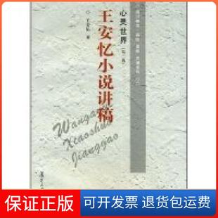 【保正版】心灵世界:王安忆小说讲稿(通识教育名校名师名课系列)王安忆复旦大学出版社9787309018721