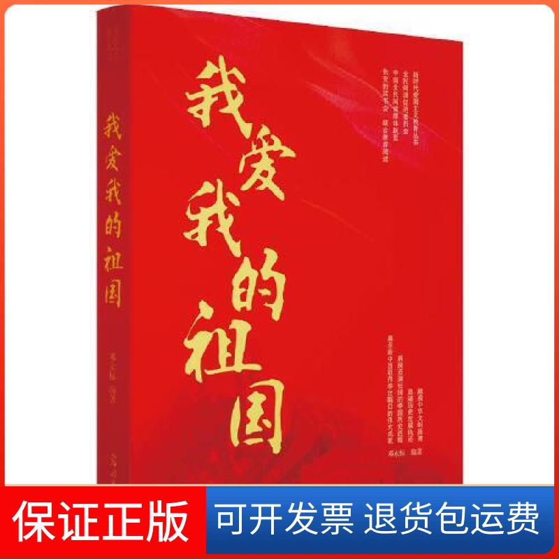 【保正版】我爱我的祖国邓永标光明日报出版社9787519461607