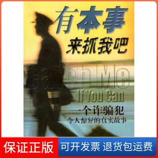 【保正版】有本事来抓我吧--一个诈骗犯令人惊异的真实(美)阿巴纳勒(Abagnale F.W.) 马爱农上海译文出版社9787532727513