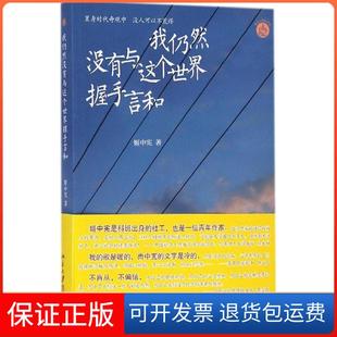 【保正版】我仍然没有与这个世界握手言和姬中宪北京大学出版社9787301244432