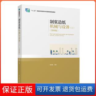 【保正版】制浆造纸机械与设备(上)(第4版)陈克复中国轻工业出版社9787518409297