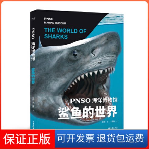【保正版】PNSO海洋博物馆 鲨鱼的世界杨杨,赵闯 著山东画报出版社9787547441237