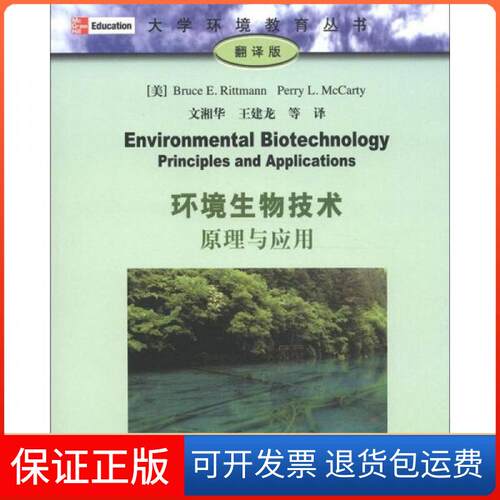 【保正版】环境生物技术：原理与应用[美]里特曼（Bruce E.Rittmann）、[美]麦卡蒂（Perry L.McCarty）  编；文湘华、王建龙  译