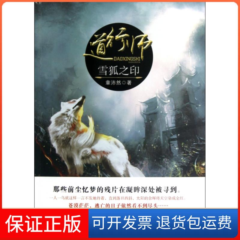 【保正版】道行师(雪狐之印)章沛然光明日报出版社9787511228031