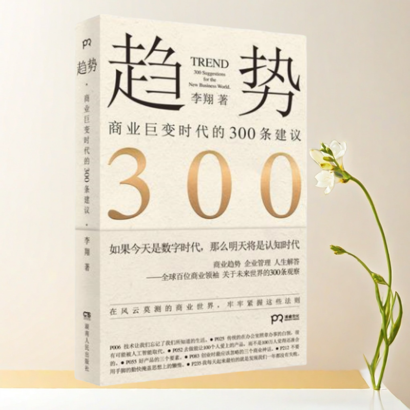 正版书】趋势 商业巨变时代的300条建议 李翔  湖南人民出版社