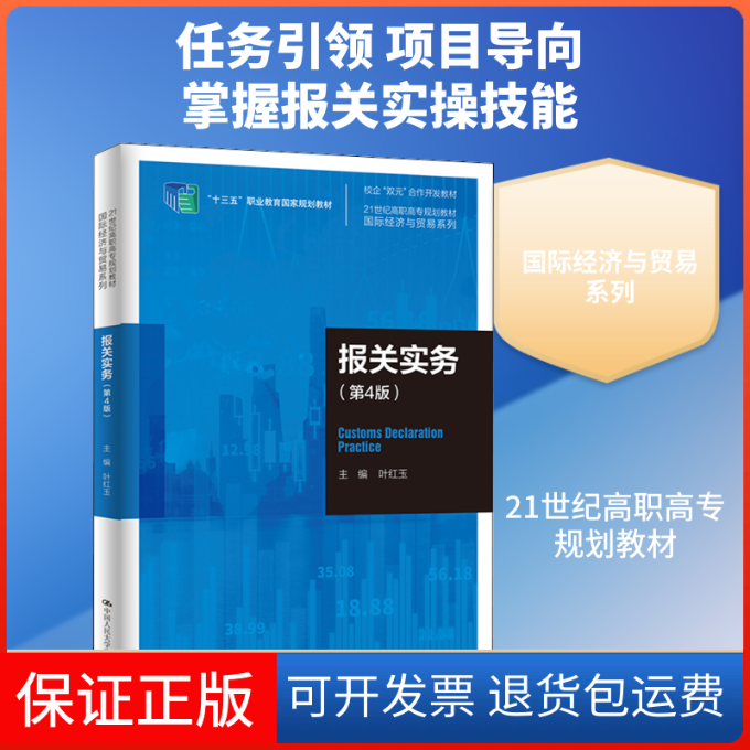 【保正版】报关实务(第4版)叶红玉 编中国人民大学出版社9787300294346