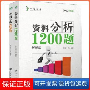 【保正版】资料分析1200题花生十三江苏大学出版社有限责任公司9787568408738