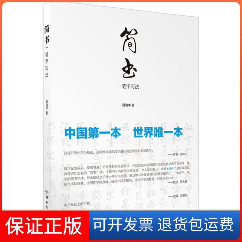【保正版】简书一笔字写法胡瑞中 著 著作湖南文艺出版社9787540473808
