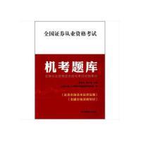 证券从业人员资格考试教材辅导编写组 胡守龙 全国证券从业资格考试机考题库证券从业资格证无纸化考试试题集训陈靖先 保证正版