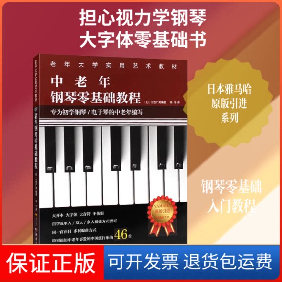 【保正版】中老年钢琴零基础教程(日)元吉广美 著 杨冬 译湖南文艺出版社9787540495251