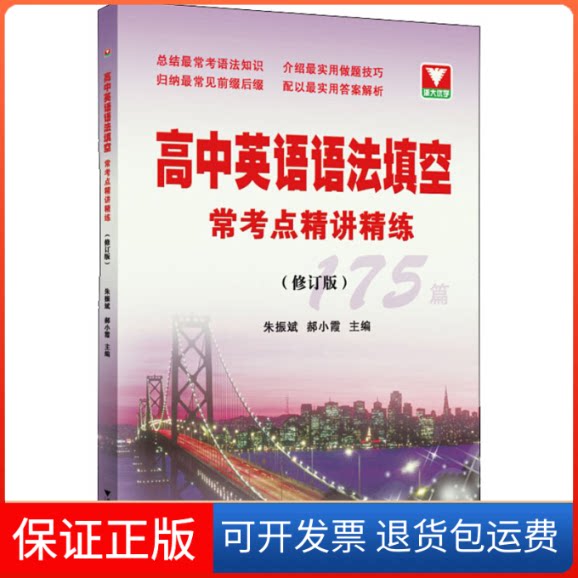 【保正版】高中英语语法填空常考点精讲精练(修订版)朱振斌,郝小霞 编浙江大学出版社9787308195539