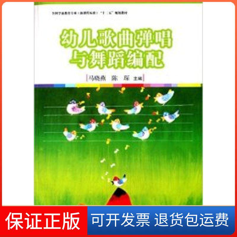 【保正版】幼儿歌曲弹唱与舞蹈编配复旦大学出版社9787309111521