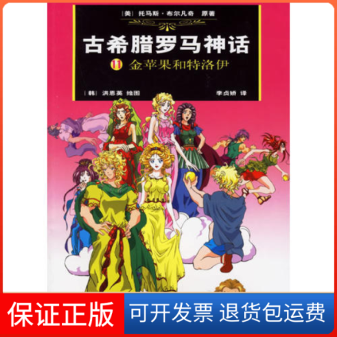【保正版】古希腊罗马神话11:金苹果和特洛伊(美)布尔凡奇 原著 (韩)洪恩英 绘 (韩)李贞娇汉作家出版社9787506336659