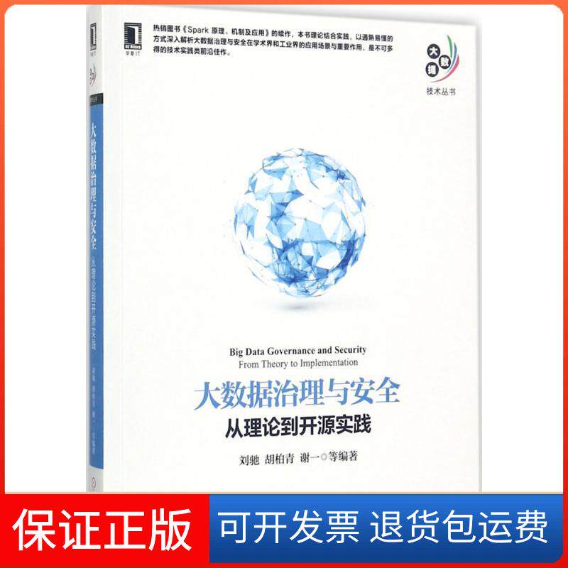 【保正版】大数据治理与安全：从理论到开源实践刘驰机械工业出版社9787111579977