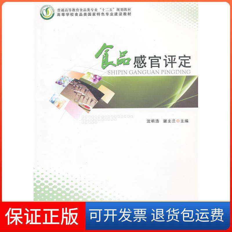 【保正版】食品感官评定沈明浩 谢主兰郑州大学出版社9787564504168