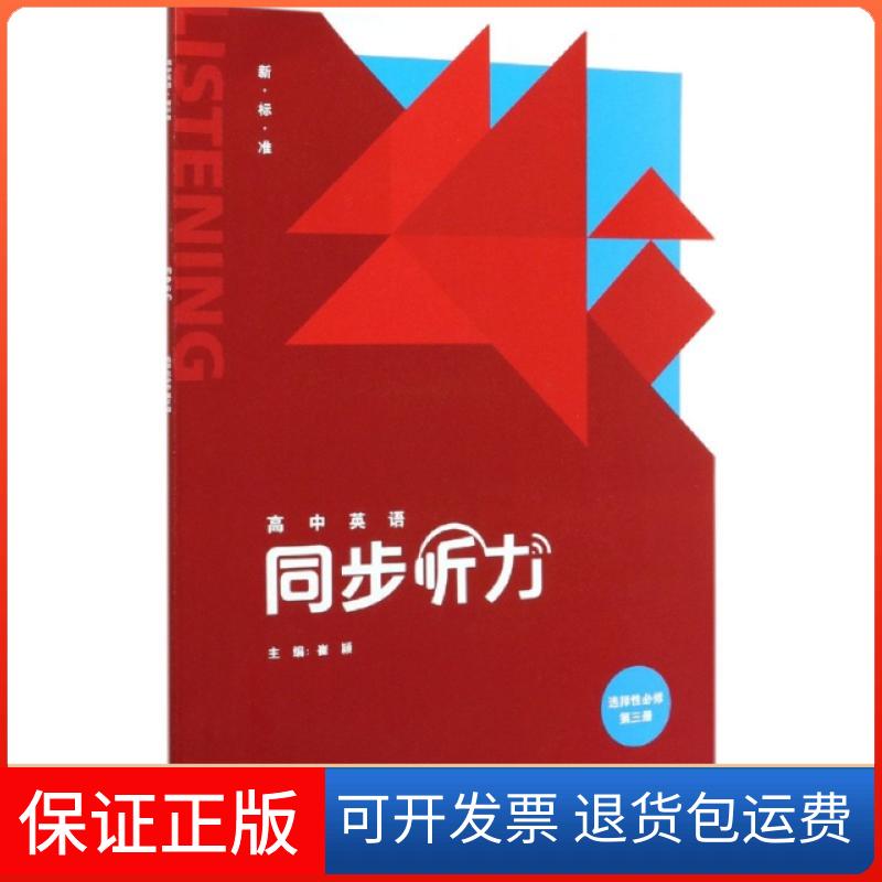 【保正版】高中英语同步听力(附光盘选择必修第3册新标准)编者:崔颖|责编:田娜外语教学与研究出版社9787521317794