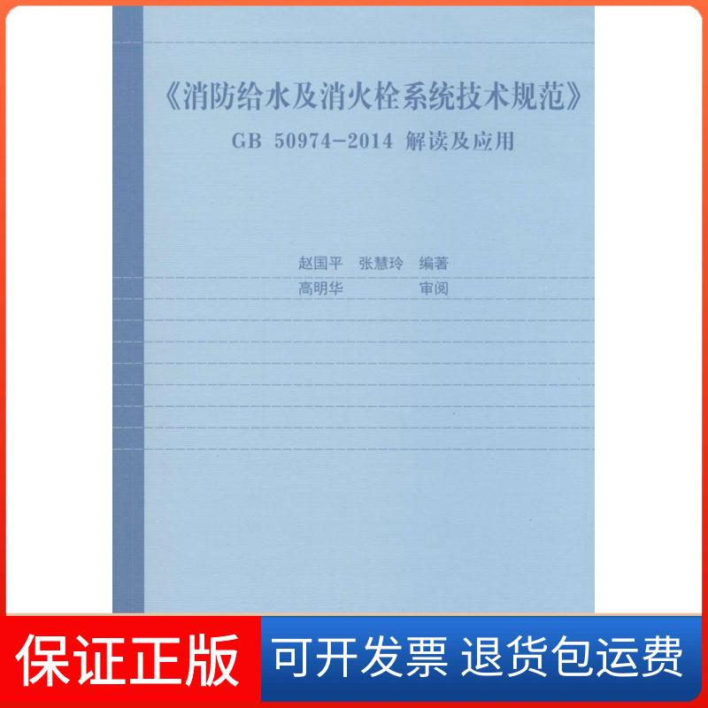 【保正版】《消防给水及消火栓系统技术规范》GB 50974-2014 解读及应用赵国平,张慧玲 编著 著作中国建筑工业出版社9787112176564