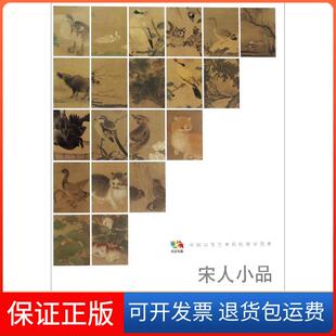 社人民美术出版 宋人小品人民美术出版 社9787102071848 保正版