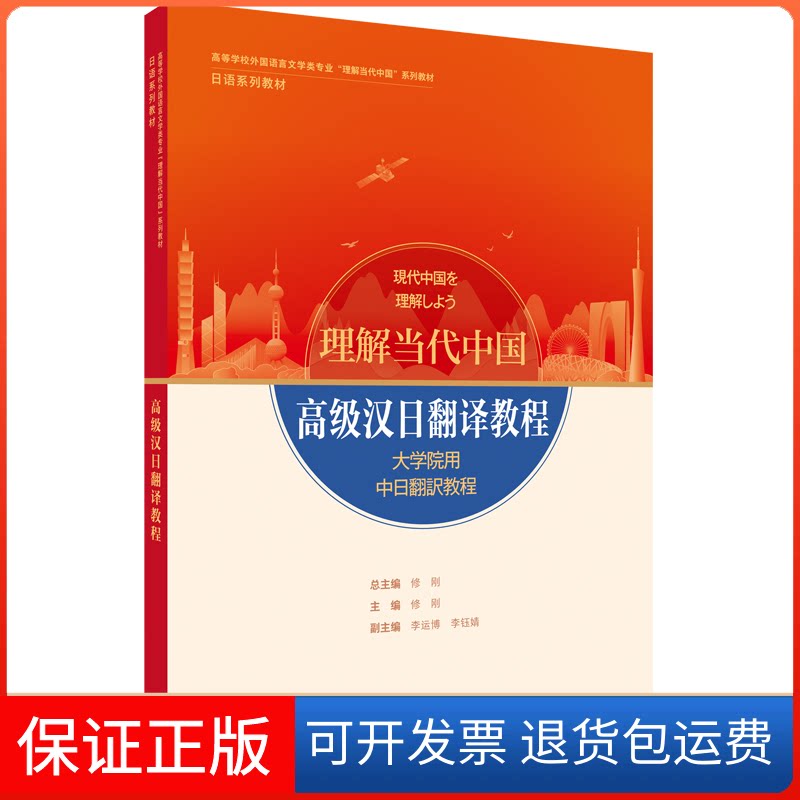 【保正版】高级汉日翻译教程(日语系列教材高等学校外国语言文学类专业理解当代中国系列教材)