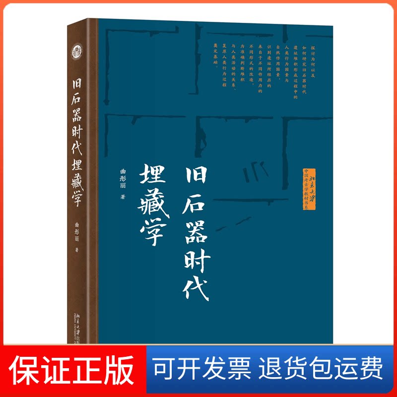 【保正版】旧石器时代埋藏学曲彤丽北京大学出版社9787301334553