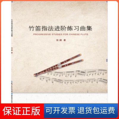 【保正版】竹笛指法进阶练习曲集徐鹏湖北科学技术出版社9787535278807