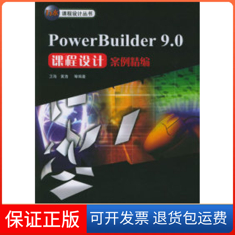 【保正版】PowerBuilder90课程设计案例精编卫海水利水电出版社