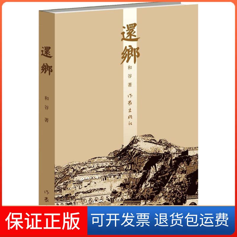 【正版】还乡和谷作家出版社9787506396424
