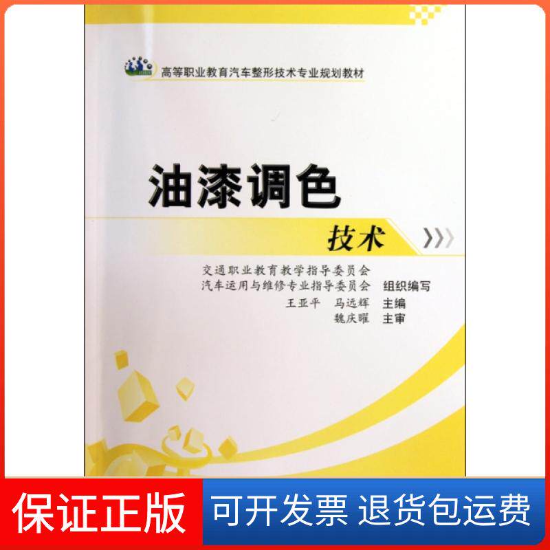 【保正版】油漆调色技术(高等职业教育汽车整形技术专业规划教材)王亚平//马远辉人民交通出版社9787114082368