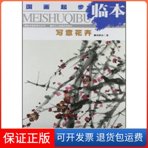 【保正版】国画起步临本·写意花卉——美术起步临本丛书吴静初编浙江人民美术出版社9787534014468