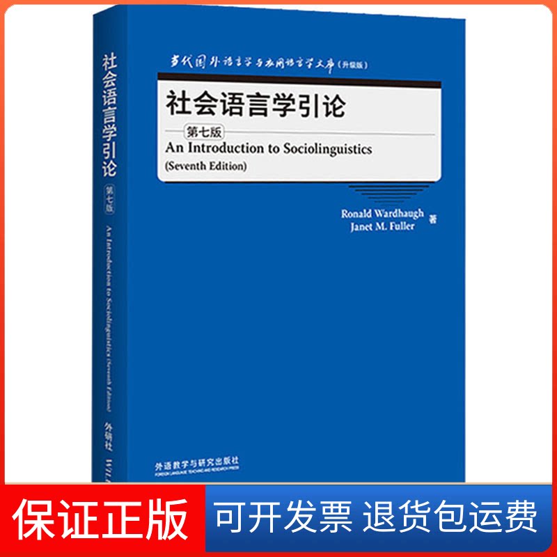 【保正版】社会语言学引论(第七版)(当代国外语言学与应用语言学文库)(升级版)(英)罗纳德·沃德豪,(英)珍妮特·M.富勒 著