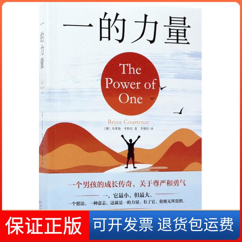 【保正版】一的力量(澳)布莱斯·考特尼(Bryce Courtenay) 著;李维拉 译 著作百花州文艺出版社9787530673324