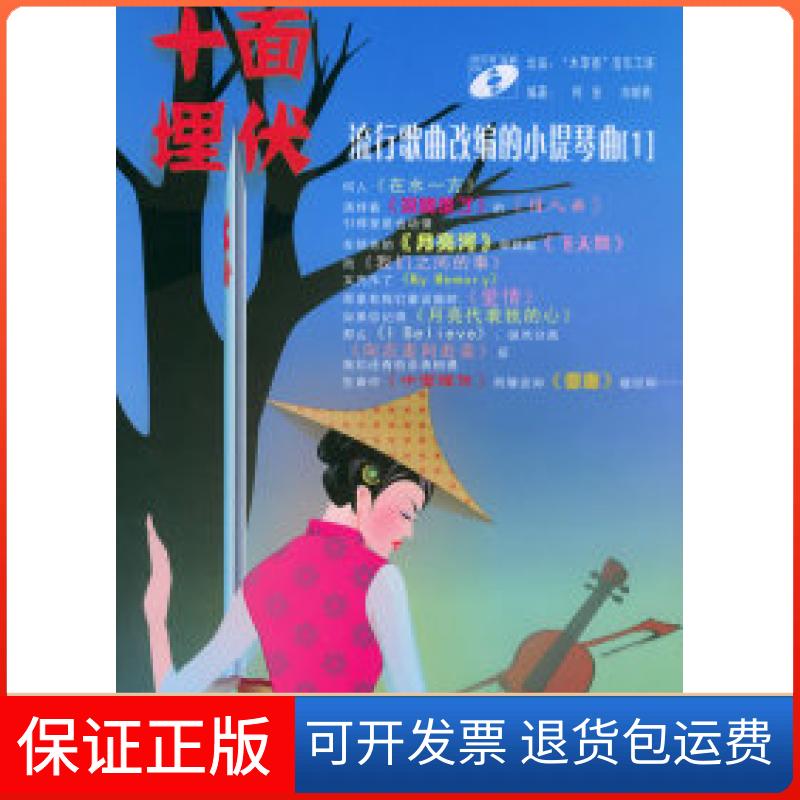 【保正版】十面埋伏——流行歌曲改编的小提琴曲(1)(附CD光盘两张)柯安 刘胡轶湖南文艺出版社9787540434243